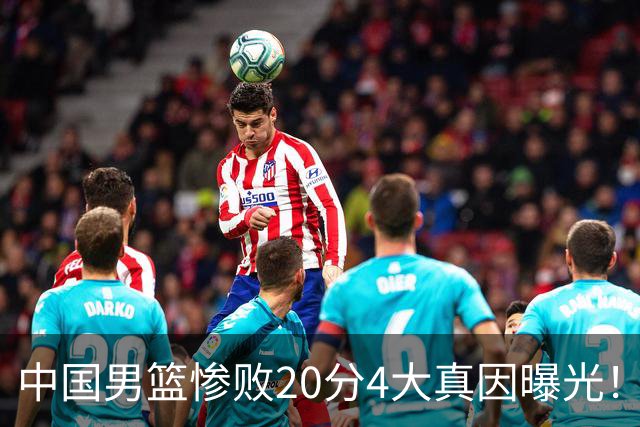 中国男篮惨败20分4大真因曝光！郭士强需背责，篮板失守球队缺真核