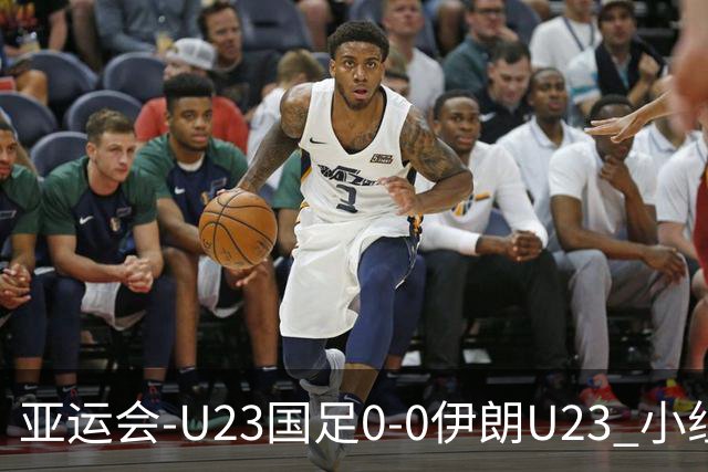 亚运会-U23国足0-0伊朗U23 小组第2末轮将战阿联酋 吴曦远射中框