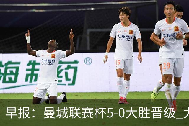 早报：曼城联赛杯5-0大胜晋级 尤文欧联杯5-0开门红