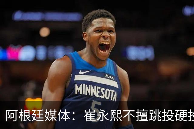 阿根廷媒体：崔永熙不擅跳投硬投送反击，日本二队20分打穿中国男篮没体系